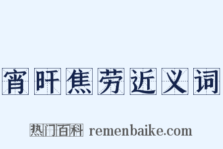 宵旰焦劳近义词是什么意思的图片
